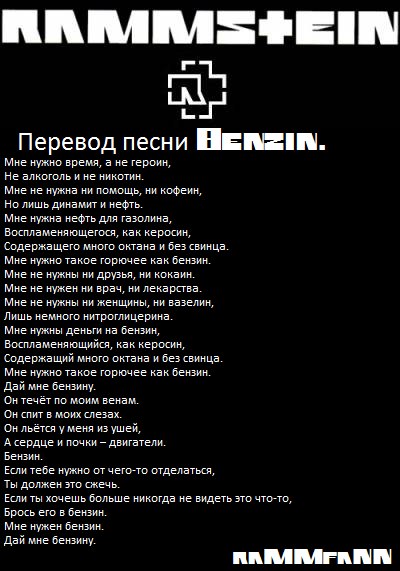 Rammstein текст. Rammstein тексты песен. Рамштайн текст. Текст из рамштайна.